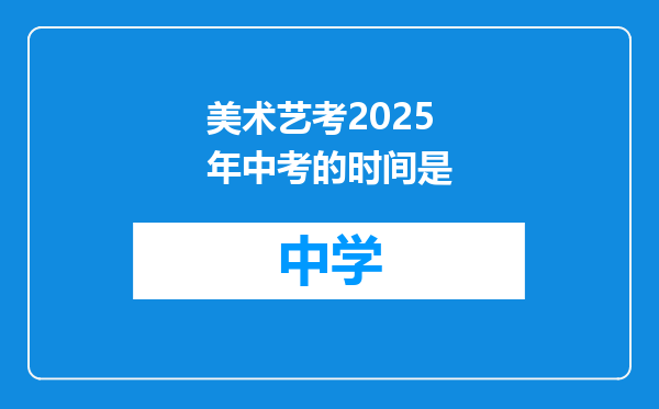 美术艺考2025年中考的时间是