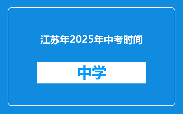 江苏年2025年中考时间