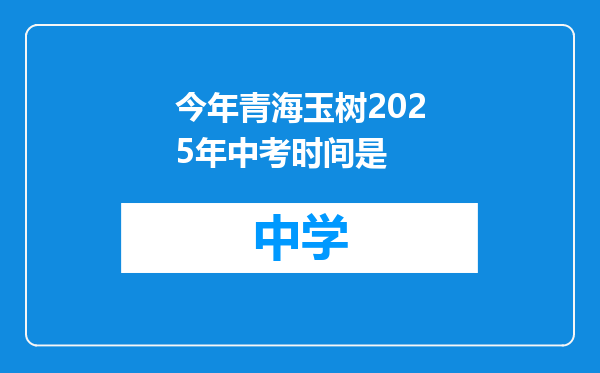 今年青海玉树2025年中考时间是