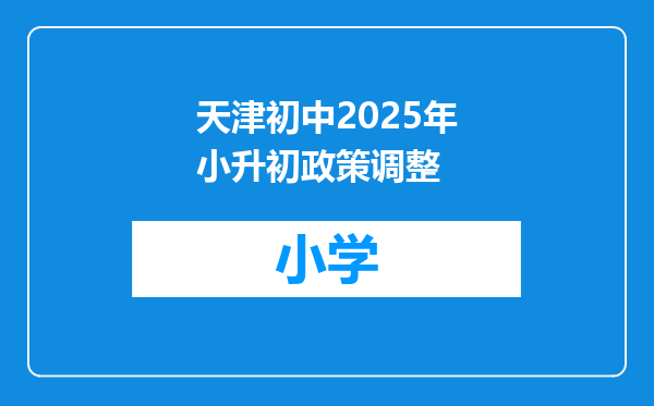 天津初中2025年小升初政策调整