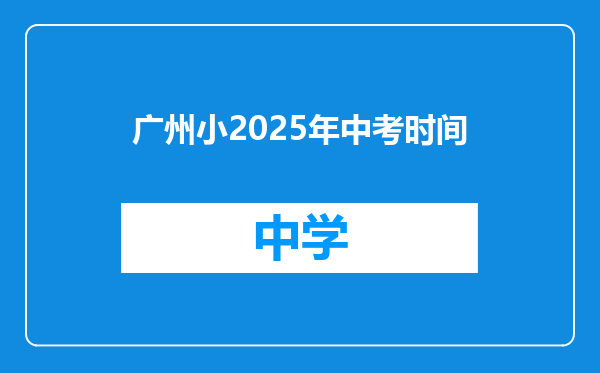 广州小2025年中考时间