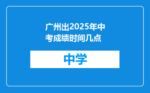 广州出2025年中考成绩时间几点