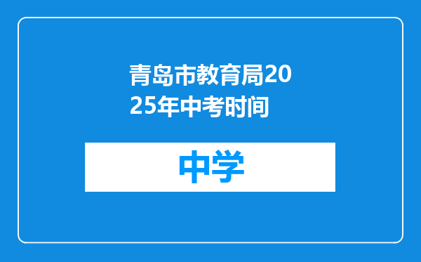 青岛市教育局2025年中考时间