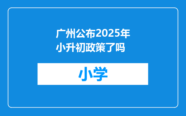 广州公布2025年小升初政策了吗