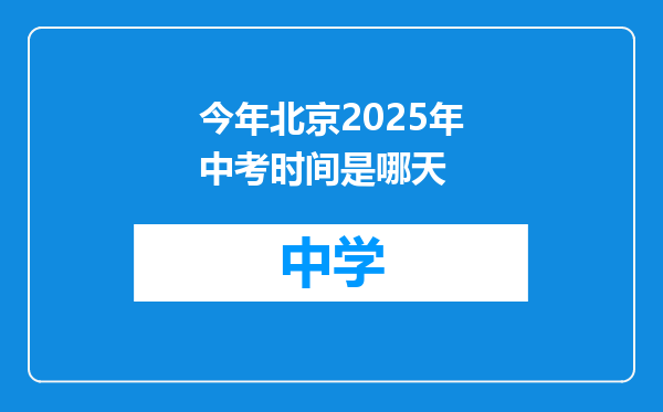 今年北京2025年中考时间是哪天