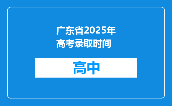 广东省2025年高考录取时间