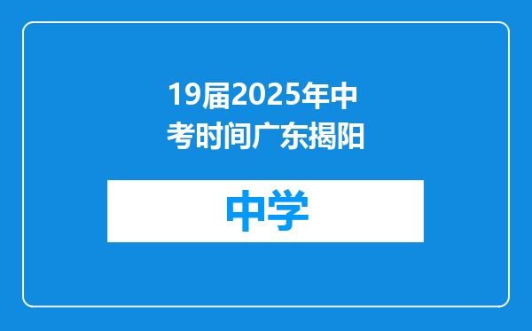 19届2025年中考时间广东揭阳