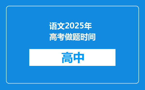 语文2025年高考做题时间