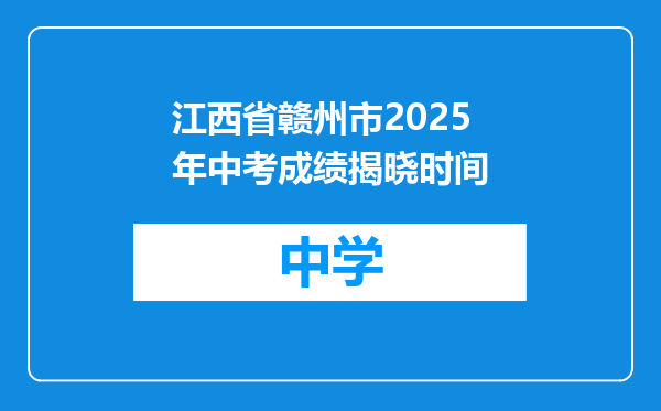 江西省赣州市2025年中考成绩揭晓时间