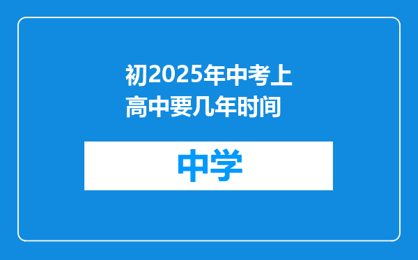 初2025年中考上高中要几年时间
