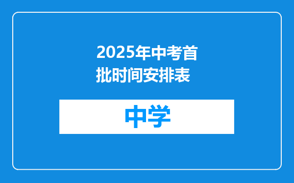2025年中考首批时间安排表