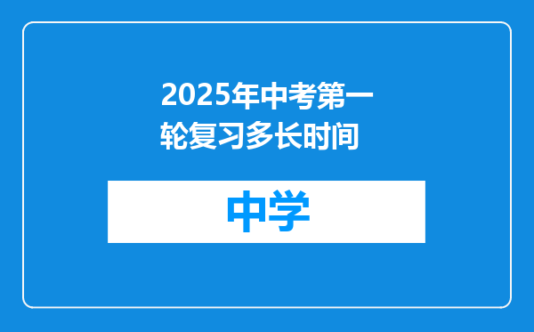 2025年中考第一轮复习多长时间