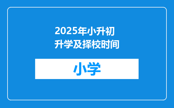 2025年小升初升学及择校时间