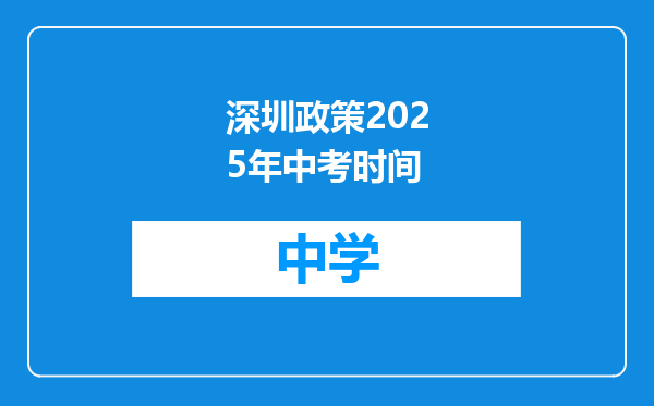 深圳政策2025年中考时间