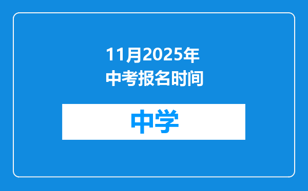 11月2025年中考报名时间