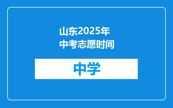 山东2025年中考志愿时间