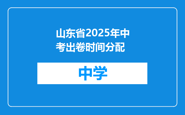 山东省2025年中考出卷时间分配