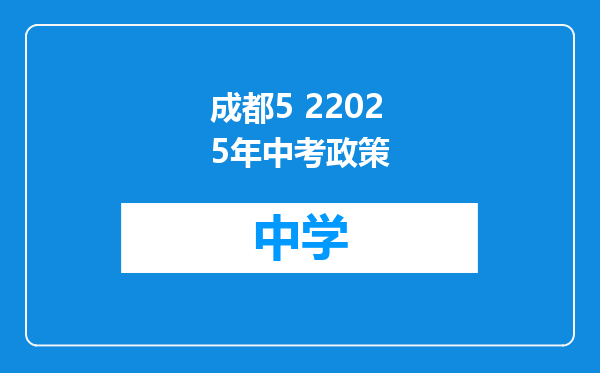 成都5 22025年中考政策