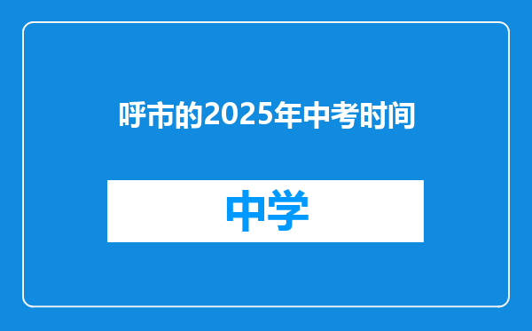 呼市的2025年中考时间