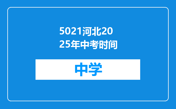 5021河北2025年中考时间