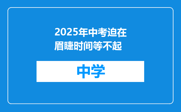 2025年中考迫在眉睫时间等不起