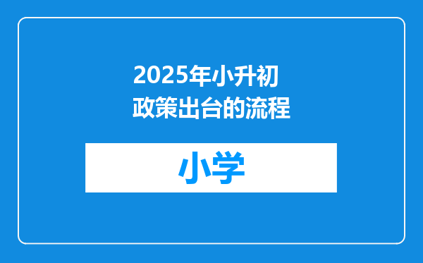 2025年小升初政策出台的流程