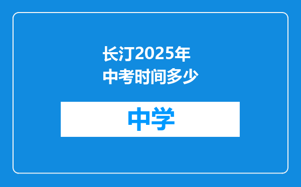 长汀2025年中考时间多少