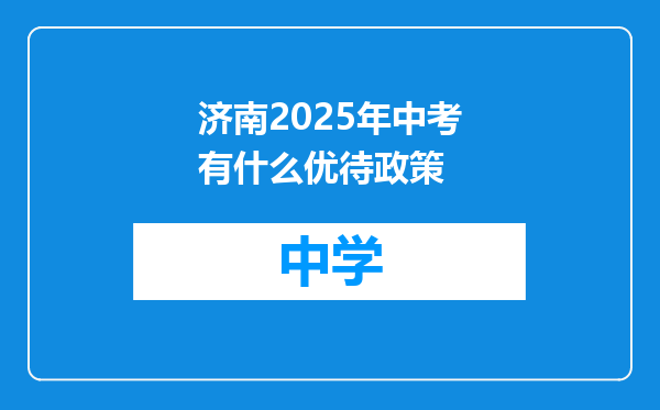 济南2025年中考有什么优待政策