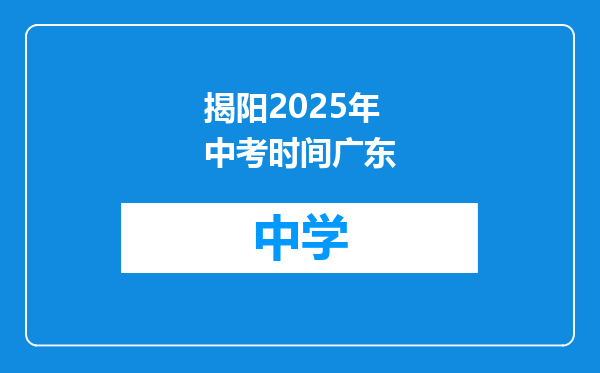 揭阳2025年中考时间广东