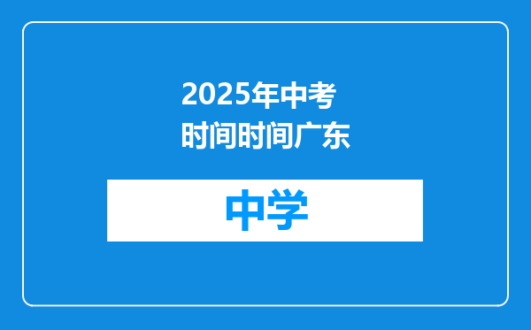 2025年中考时间时间广东