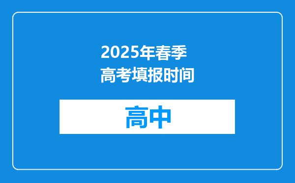 2025年春季高考填报时间