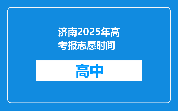 济南2025年高考报志愿时间