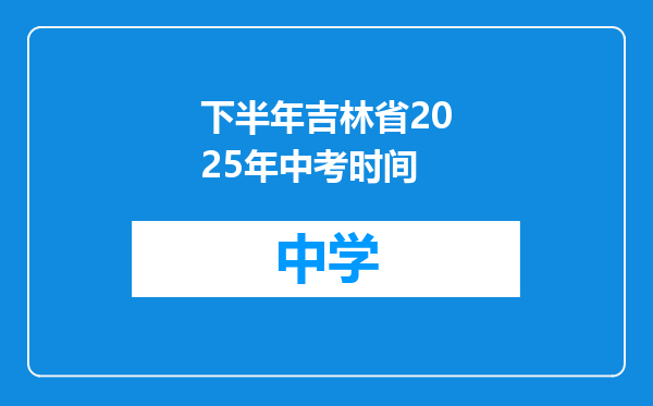 下半年吉林省2025年中考时间