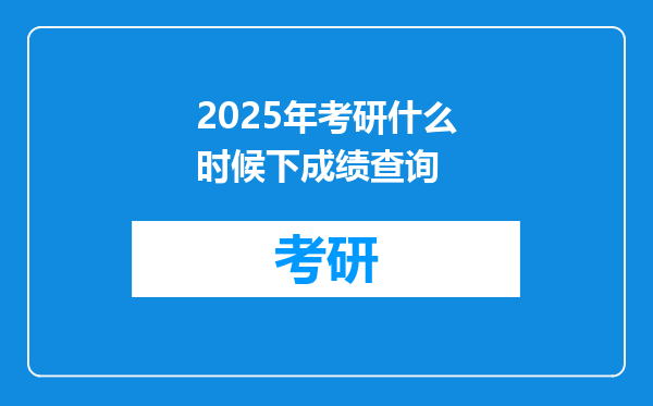 2025年考研什么时候下成绩查询