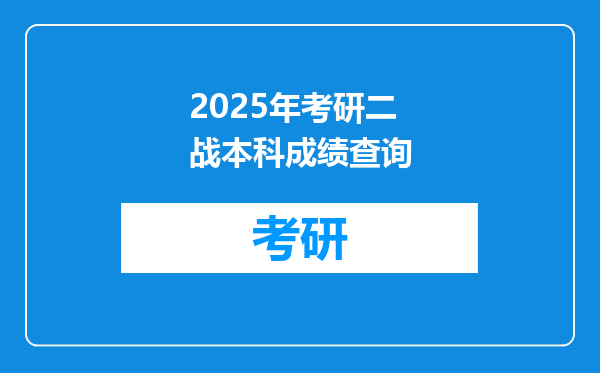 2025年考研二战本科成绩查询