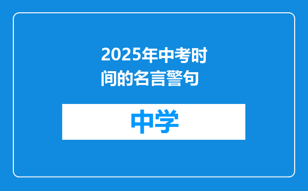 2025年中考时间的名言警句