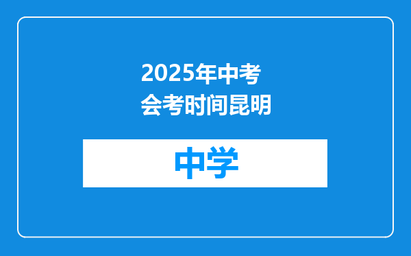 2025年中考会考时间昆明