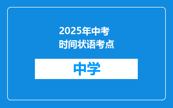 2025年中考时间状语考点