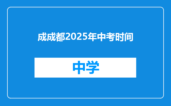 成成都2025年中考时间