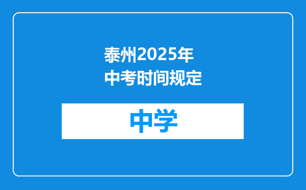 泰州2025年中考时间规定