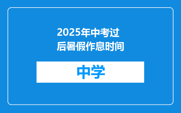 2025年中考过后暑假作息时间