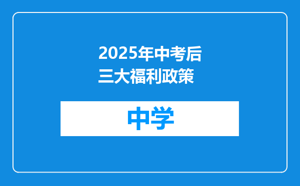 2025年中考后三大福利政策