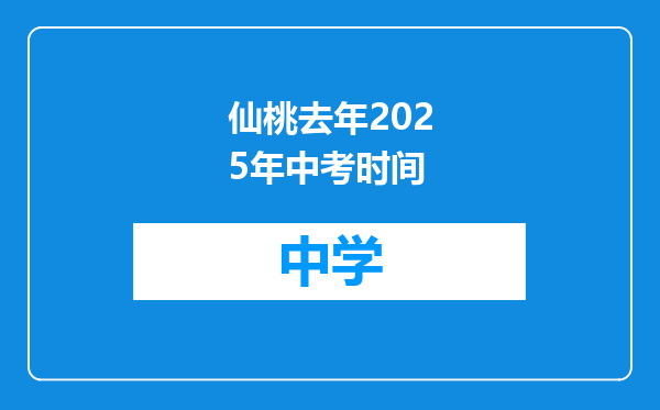 仙桃去年2025年中考时间