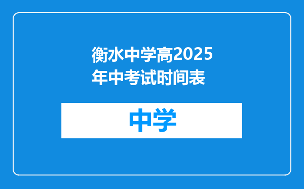 衡水中学高2025年中考试时间表