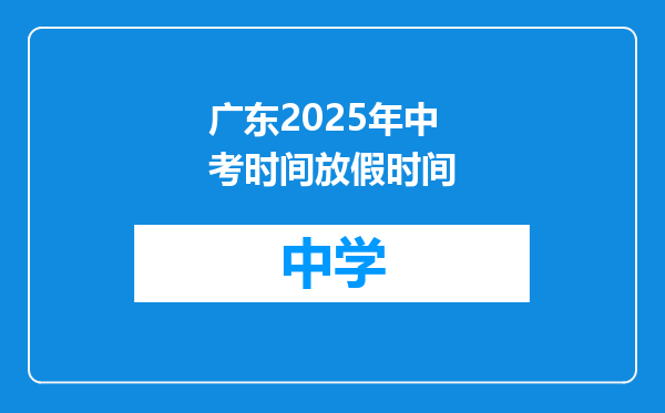 广东2025年中考时间放假时间