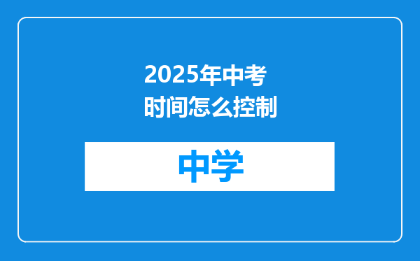 2025年中考时间怎么控制