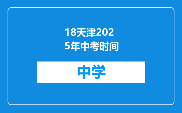 18天津2025年中考时间