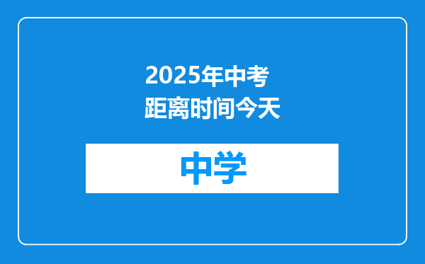 2025年中考距离时间今天