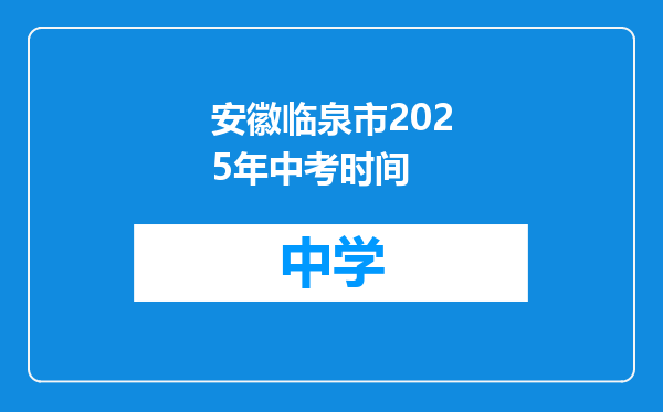 安徽临泉市2025年中考时间