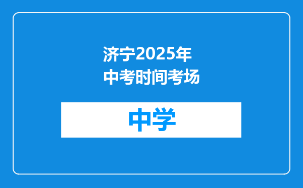 济宁2025年中考时间考场